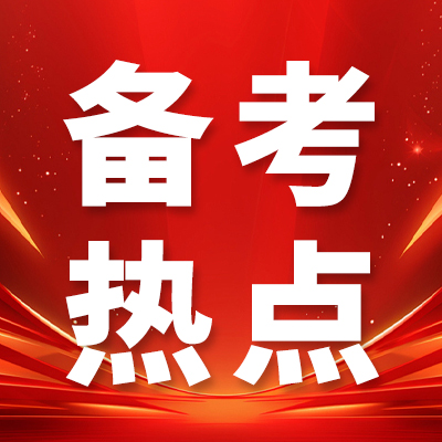 成公教育公务员考试时政热点|6月8日时政热点