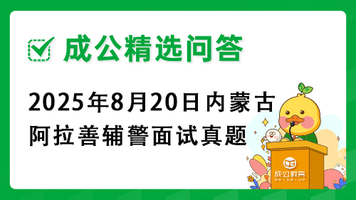 2025年8月20日内蒙古阿拉善辅警面试真题