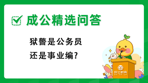 狱警是公务员还是事业编?