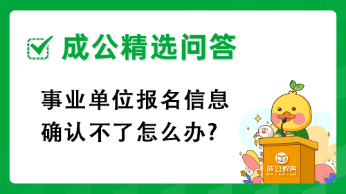 事业单位报名信息确认不了怎么办? 事业单位报名信息确认不了怎么办?