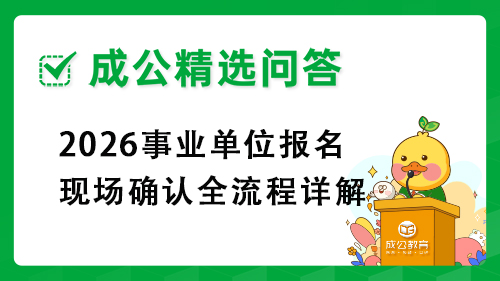 2026事业单位报名现场确认全流程详解