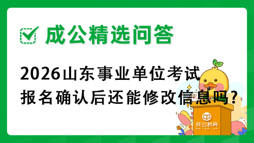 2026山东事业单位考试报名确认后还能修改信息吗?