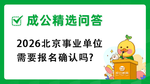 2026北京事业单位需要报名确认吗? 2026北京事业单位需要报名确认吗?