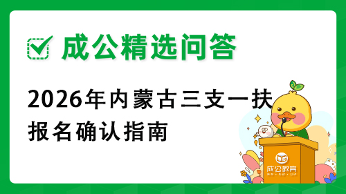 2026年内蒙古三支一扶报名确认指南 2026年内蒙古三支一扶报名确认指南