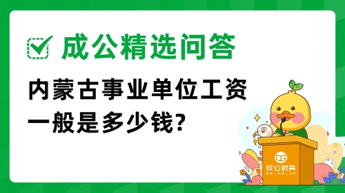 内蒙古事业单位工资一般是多少钱? 内蒙古事业单位工资一般是多少钱?