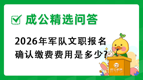 2026年军队文职报名确认缴费费用是多少?