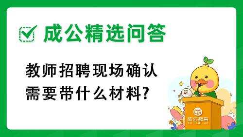 教师招聘现场确认需要带什么材料?