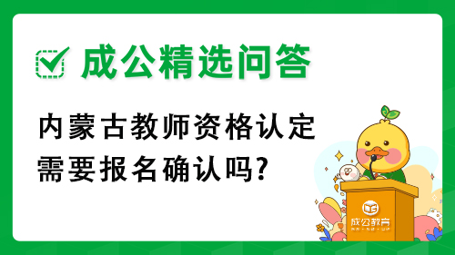 内蒙古教师资格认定需要报名确认吗?