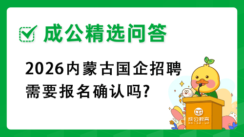 2026内蒙古国企招聘需要报名确认吗?