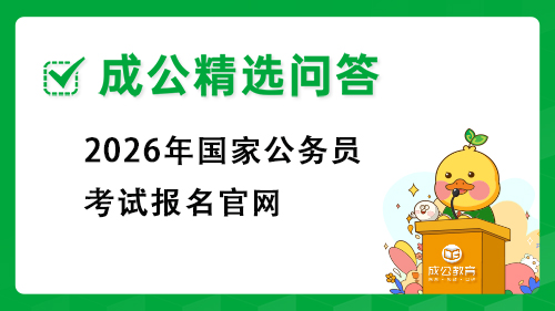 2026山东公务员考试报名入口什么时候开通? 2026山东公务员考试报名入口什么时候开通?