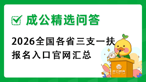 2026全国各省三支一扶报名入口官网汇总 2026全国各省三支一扶报名入口官网汇总