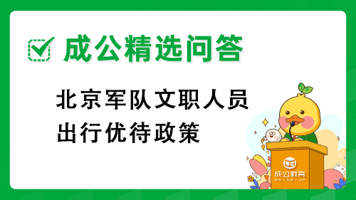 北京军队文职人员出行优待政策 北京军队文职人员出行优待政策