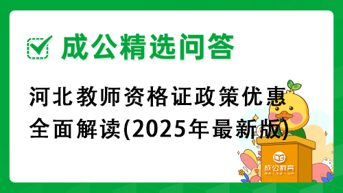 河北教师资格证政策优惠全面解读(2025年最新版) 河北教师资格证政策优惠全面解读(2025年最新版)