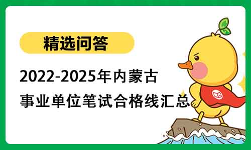 2022-2025年内蒙古事业单位笔试合格线汇总 2022-2025年内蒙古事业单位笔试合格线汇总