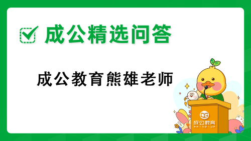 成公教育熊雄老师