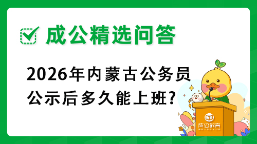 2026年内蒙古公务员公示后多久能上班? 2026年内蒙古公务员公示后多久能上班?