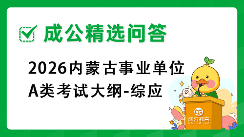2026内蒙古事业单位A类考试大纲-综应 2026内蒙古事业单位A类考试大纲-综应