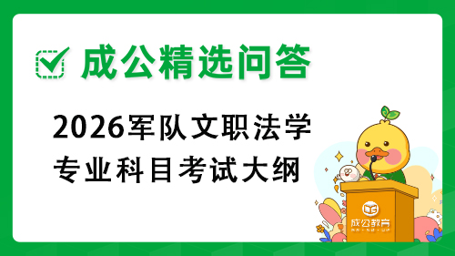 2026军队文职法学专业科目考试大纲 2026军队文职法学专业科目考试大纲
