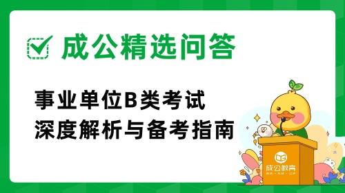 事业单位B类考试深度解析与备考指南.jpg 事业单位B类考试深度解析与备考指南.jpg