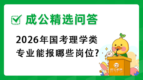 2025年国考理学类专业能报哪些岗位?
