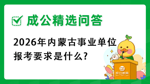 2026年内蒙古事业单位报考要求是什么? 2026年内蒙古事业单位报考要求是什么?