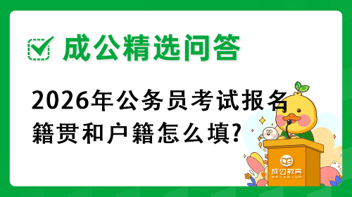 2026年公务员考试报名籍贯和户籍怎么填?