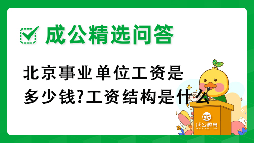 北京事业单位工资是多少钱?工资结构是什么 北京事业单位工资是多少钱?工资结构是什么