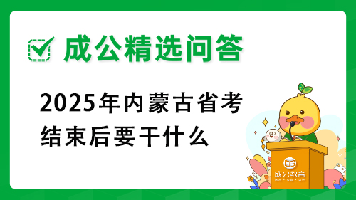 2025年内蒙古省考结束后要干什么 2025年内蒙古省考结束后要干什么