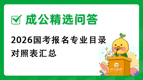 2026公务员报名专业目录对照表汇总