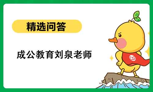 成公教育刘泉老师:公职面试讲师