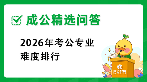 2026年考公专业难度排行 2026年考公专业难度排行