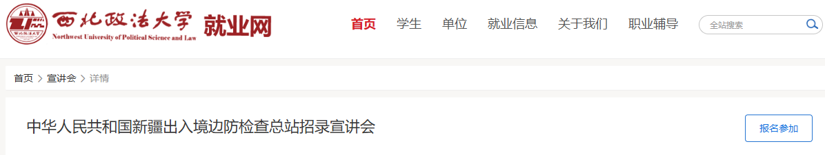 西北政法大学就业网发布国考招录宣讲会 西北政法大学就业网发布国考招录宣讲会