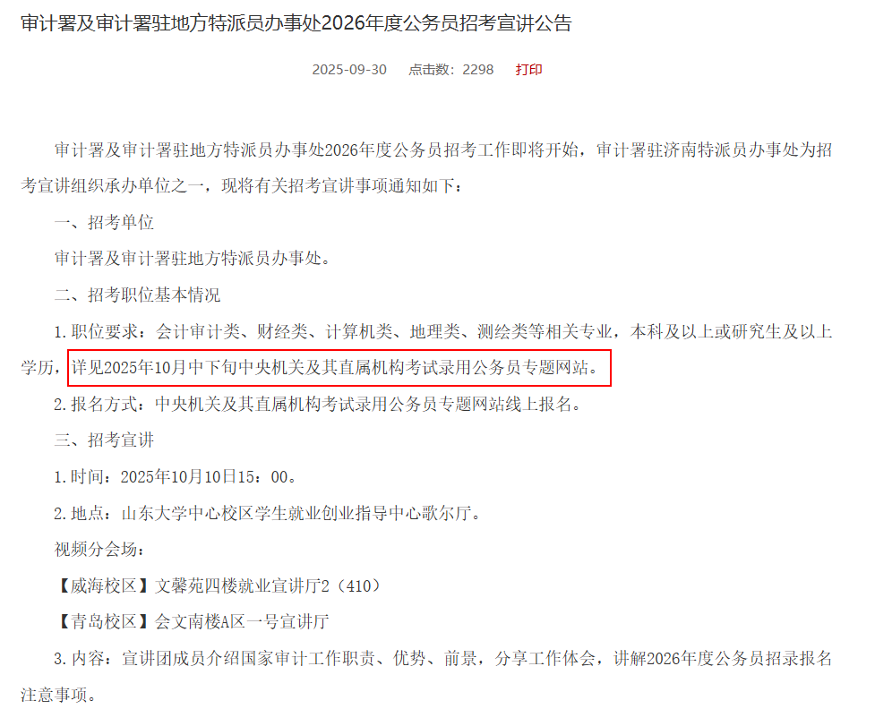 审计署及审计署驻地方特派员办事处2026年度公务员招考宣讲公告 审计署及审计署驻地方特派员办事处2026年度公务员招考宣讲公告