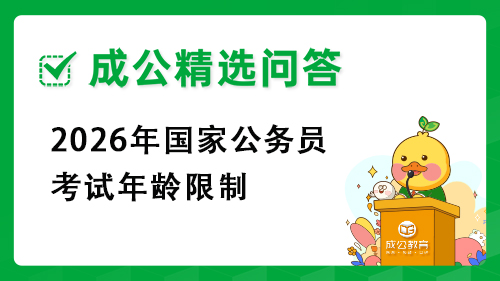 1.jpg2026国家公务员考试报名官网 1.jpg2026国家公务员考试报名官网