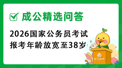 2026国家公务员考试报考年龄放宽至38岁 2026国家公务员考试报考年龄放宽至38岁