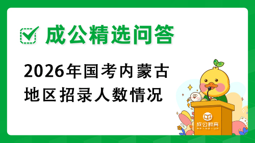 2026年国考内蒙古地区招录人数情况 2026年国考内蒙古地区招录人数情况