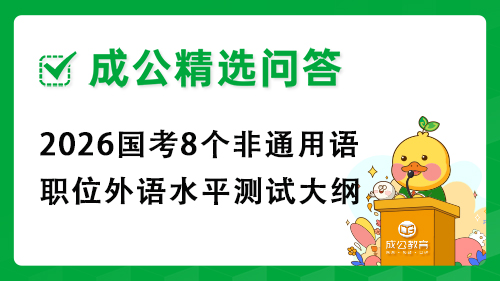 2026国考8个非通用语职位外语水平测试大纲