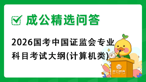 2026国考中国证监会专业科目考试大纲(计算机类)