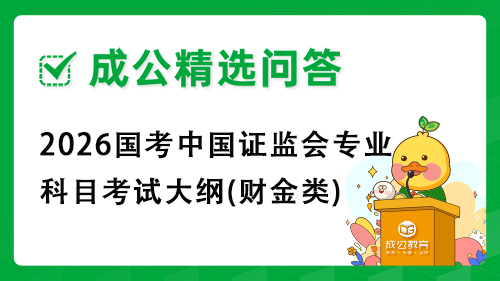 2026国考中国证监会专业科目考试大纲(财金类)