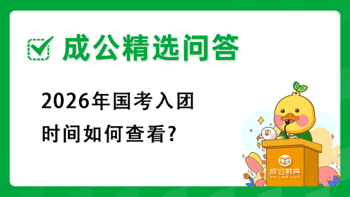 2026年国考入团时间如何查看?