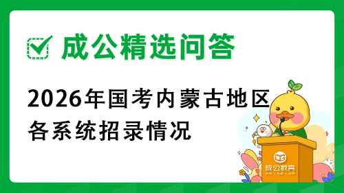 2026年国考内蒙古地区各系统招录情况 2026年国考内蒙古地区各系统招录情况