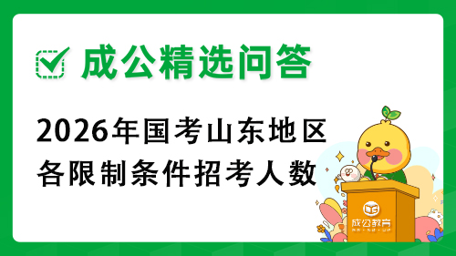 2026年国考山东地区各限制条件招考人数 2026年国考山东地区各限制条件招考人数