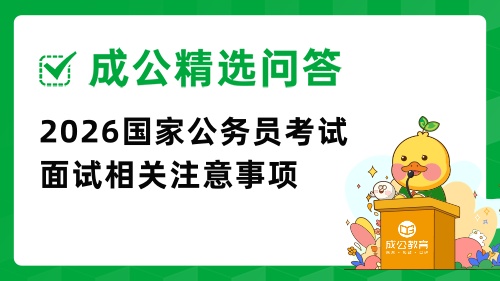 2026国家公务员考试面试相关注意事项.jpg