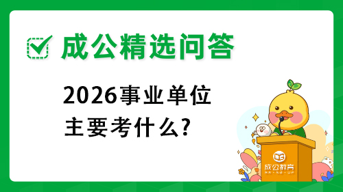 2026事业单位主要考什么?