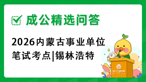2026内蒙古事业单位笔试考点|锡林浩特 2026内蒙古事业单位笔试考点|锡林浩特