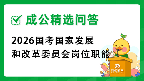 2026国考国家发展和改革委员会岗位职能 2026国考国家发展和改革委员会岗位职能