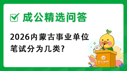 2026内蒙古事业单位笔试分为几类? 2026内蒙古事业单位笔试分为几类?