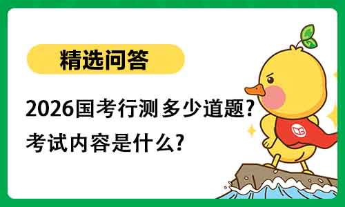 2026国考行测多少道题?考试内容是什么 2026国考行测多少道题?考试内容是什么