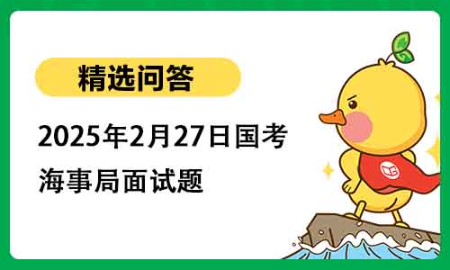 2025年2月27日国考海事局面试题