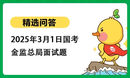 2025年3月1日国考金监总局面试题 2025年3月1日国考金监总局面试题